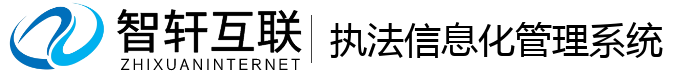 执法信息化管理系统